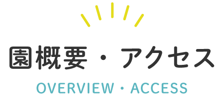 園概要・アクセス OVERVIEW・ACCESS