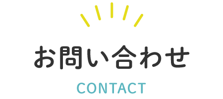 お問い合わせ CONTACT