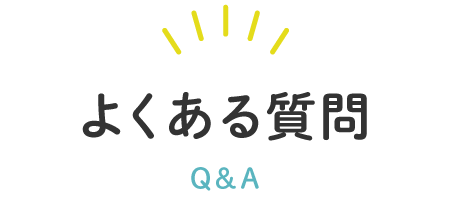 よくある質問 Q&A